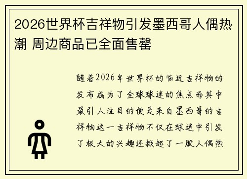 2026世界杯吉祥物引发墨西哥人偶热潮 周边商品已全面售罄