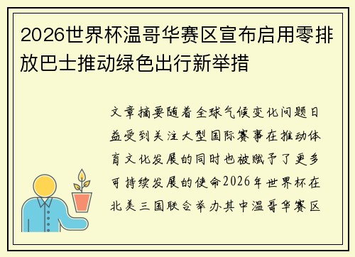 2026世界杯温哥华赛区宣布启用零排放巴士推动绿色出行新举措 2026世界杯温哥华赛区宣布启用零排放巴士推动绿色出行新举措