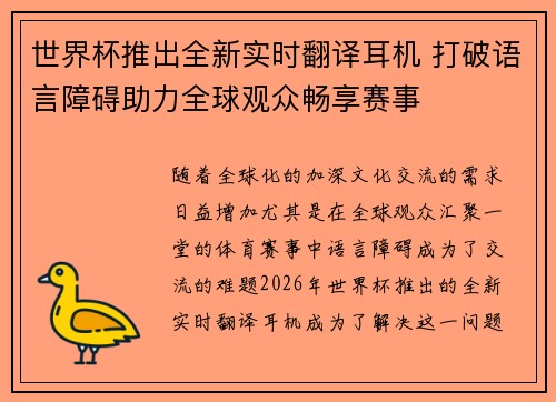 世界杯推出全新实时翻译耳机 打破语言障碍助力全球观众畅享赛事