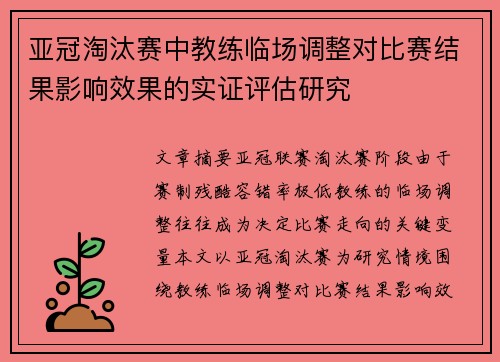 亚冠淘汰赛中教练临场调整对比赛结果影响效果的实证评估研究