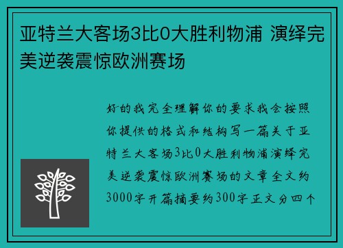 亚特兰大客场3比0大胜利物浦 演绎完美逆袭震惊欧洲赛场