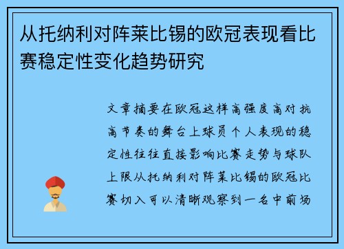 从托纳利对阵莱比锡的欧冠表现看比赛稳定性变化趋势研究
