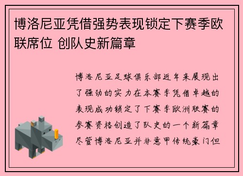 博洛尼亚凭借强势表现锁定下赛季欧联席位 创队史新篇章