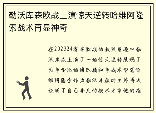 勒沃库森欧战上演惊天逆转哈维阿隆索战术再显神奇