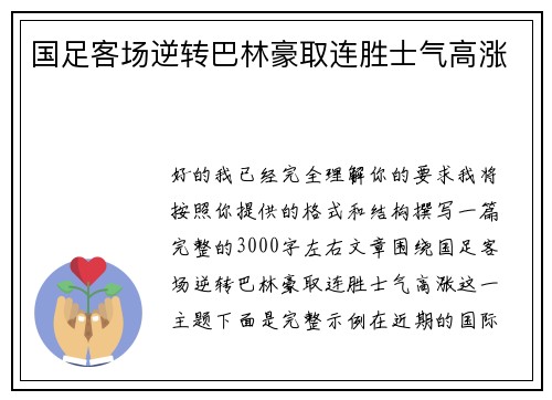国足客场逆转巴林豪取连胜士气高涨