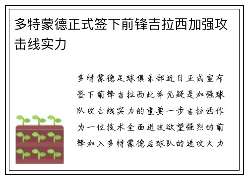 多特蒙德正式签下前锋吉拉西加强攻击线实力