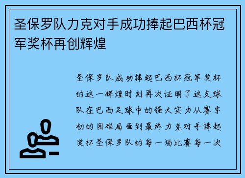圣保罗队力克对手成功捧起巴西杯冠军奖杯再创辉煌