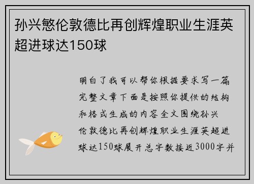 孙兴慜伦敦德比再创辉煌职业生涯英超进球达150球
