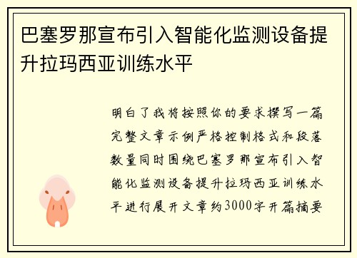 巴塞罗那宣布引入智能化监测设备提升拉玛西亚训练水平