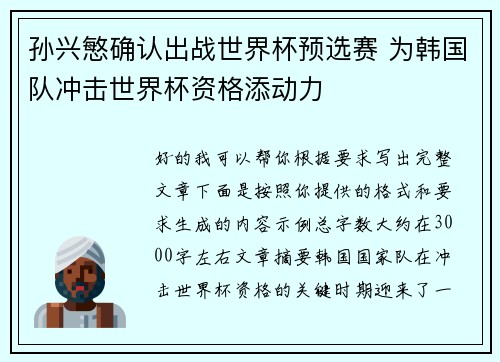 孙兴慜确认出战世界杯预选赛 为韩国队冲击世界杯资格添动力