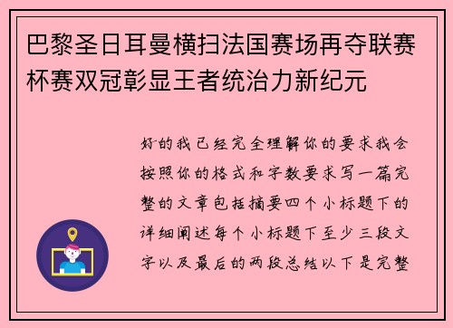 巴黎圣日耳曼横扫法国赛场再夺联赛杯赛双冠彰显王者统治力新纪元