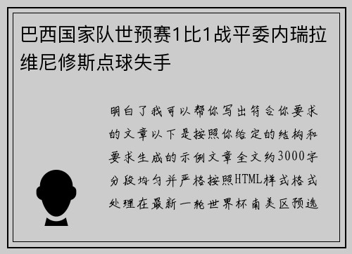 巴西国家队世预赛1比1战平委内瑞拉维尼修斯点球失手