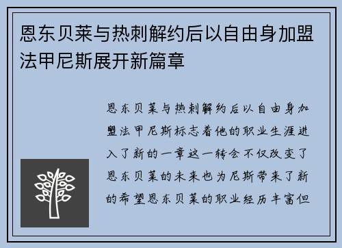恩东贝莱与热刺解约后以自由身加盟法甲尼斯展开新篇章