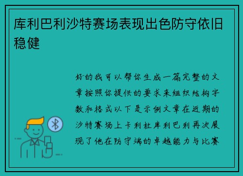 库利巴利沙特赛场表现出色防守依旧稳健