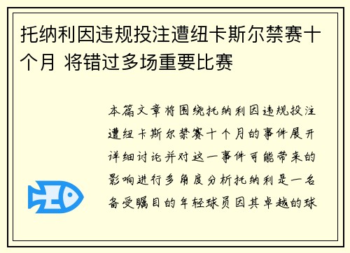 托纳利因违规投注遭纽卡斯尔禁赛十个月 将错过多场重要比赛