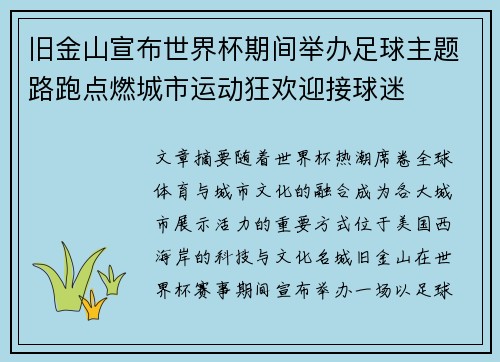旧金山宣布世界杯期间举办足球主题路跑点燃城市运动狂欢迎接球迷