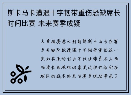 斯卡马卡遭遇十字韧带重伤恐缺席长时间比赛 未来赛季成疑