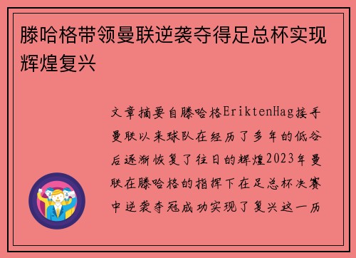滕哈格带领曼联逆袭夺得足总杯实现辉煌复兴