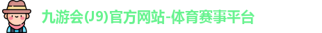 九游会